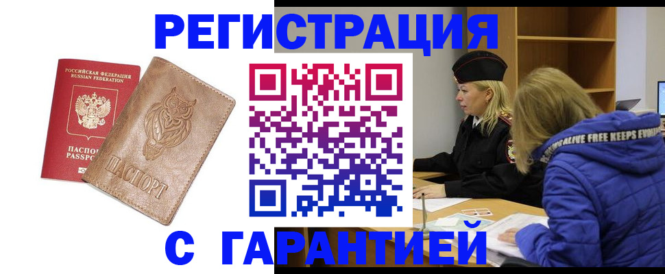 временная регистрация надежно в Волжске